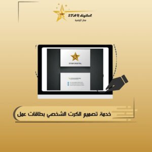 خدمة تصميم بطاقة عمل بزنس كارت