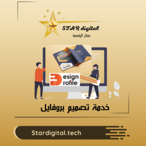 خدمة تصميم بروفيل