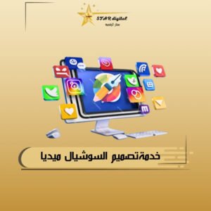 خدمات تصميم السوشالميديا