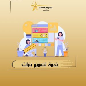 خدمات تصميم بنرات أحترافيه
