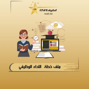 ملف خطة الاداء الوظيفي