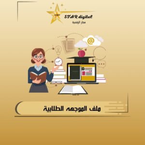 ملف الموجهة الطلابية