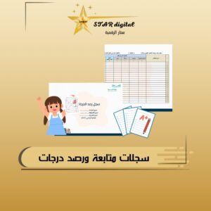 خدمة تصميم وأنشاء سجلات متابعة ورصد درجات