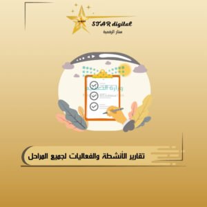 أنشاء تقارير الانشطة والفعاليات لجميع المراحل