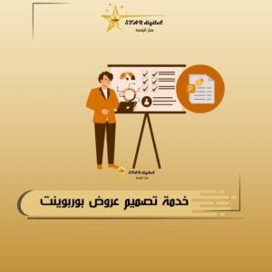 خدمة تصميم عروض بوربويانت