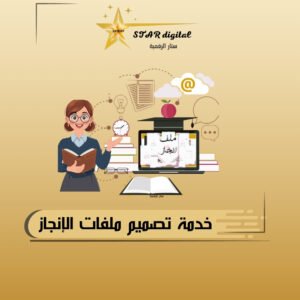 خدمة أنشاء وتصميم ملفات الانجاز