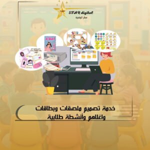 تصميم ملصقات إبداعية وبطاقات مميزة وأنشطة طلابية مبتكرة