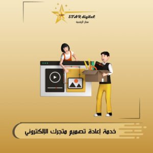 خدمة إعادة تصميم المتاجر الإلكترونية (ستار الرقمي)