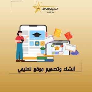 خدمة أنشاء موقع تعليمي