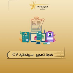 خدمة تصميم سيرة ذاتية