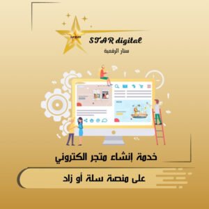 خدمة أنشاء متجر الكتروني على منصة سلة وزاد