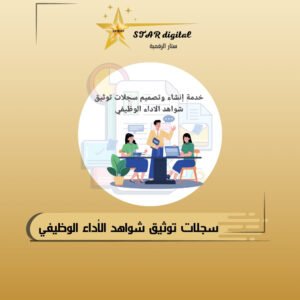 خدمة أنشاء سجلات توثيق الشواهد الاداء الوظيفي