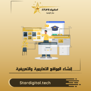 إنشاء المواقع التعليمية والتعريفية