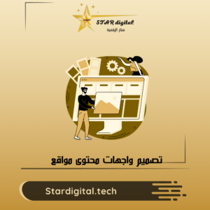 تصميم واجهات المواقع وتجهيز المحتوى