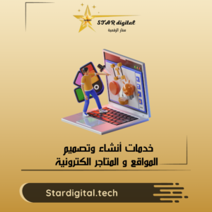 إنشاء المتاجر الإلكترونية