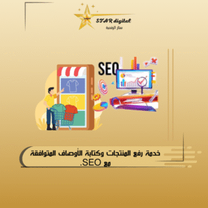 خدمة رفع المنتجات وكتابة الأوصاف المتوافقة مع SEO.